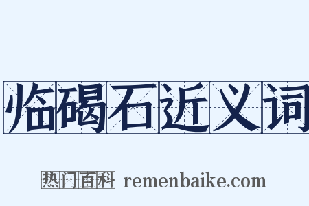 临碣石近义词是什么意思的图片